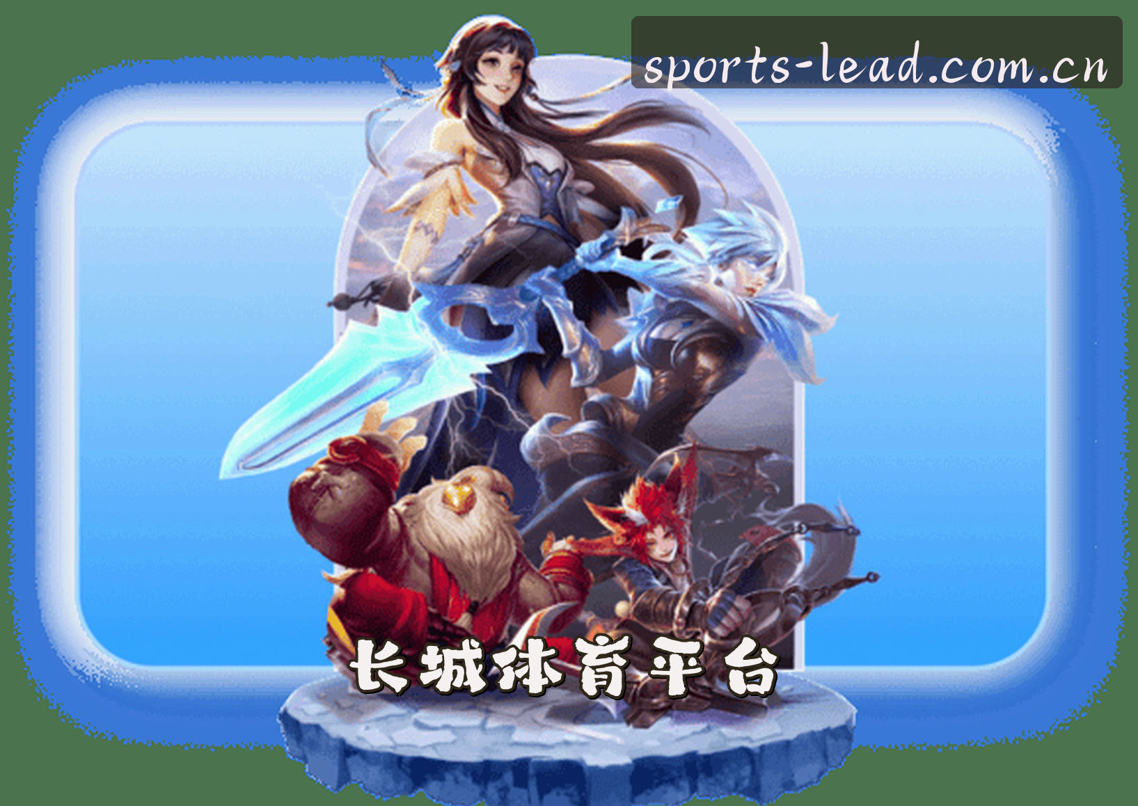 长城体育(CCSPORTS)官方网站 - 引领行业的风向标